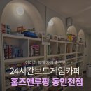 위니아서비스남인천점 | 동인천데이트코스 실내데이트 홈즈앤루팡 동인천점 방문 후기