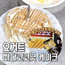 에이스 | 요거트 빠다코코넛 케이크 만들기 꿀팁 + 에이스 바치케 버전 후기