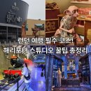 더노트 스튜디오(The Note Studio) | [여행] 런던 여행 필수 코스! 해리포터 스튜디오 가는 법 및 꿀팁 총정리