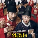 영화 임금님의 사건수첩(2017) - 배우들의 노력은 있지만 추리가 빈약하고 이야기 허술