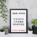 액자공장창업 - 프레임제작 30년경력 창업상담 070-7715-8989 - 원자재 공장 직거래 제공 및 현장 학습 노하우 기술전수창업 이미지