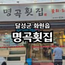 명곡우체국 맞은편 | 【 달성군 맛집 】 명곡횟집 - 스끼다시부터 광어/우럭/농어 모듬회, 얼큰한 매운탕까지! (화원읍)