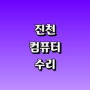 혁신에스에스 | 진천군 컴퓨터수리 전문업체 잘하는곳 추천 | 출장 조립식 중고 본체 백업 모니터 포맷 초기화 부품...