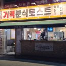 기백분식토스트 - 남구 대명로 46 | 기백분식토스트