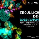 [올마이스] 서울라이트 DDP 2023 'Digital Nature' 이미지