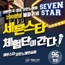 세븐스타코인노래연습장광명소하점 이미지