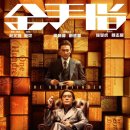 골드핑거(The Goldfinger, 2023) [양조위, 유덕화 주연][2024-04-10 개봉]
