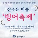 양평 산수유마을 빙어축제 이미지