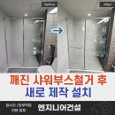 백창안전유리(주) | 광명 샤워부스철거 후 재설치 깨진 유리문 안전하게 교체한 시공 후기