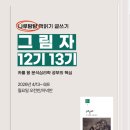 예술나눔&ZOOM | [마감] 그림자 12기 13기 (4/13 월 개강)