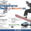 2006년 현대자동차배 아마추어 SKI & SNOWBOARD 대회 안내 이미지