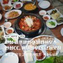 블루하우스 | 안성Q골프장 골프클럽Q 클럽하우스 식사 후기｜에덴블루CC·안성CC 근처 맛집 맷돌두부집