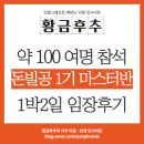 돈빌공 1기 마스터반 1박2일 임장 후기