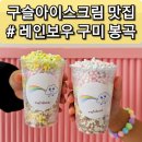 봉곡동053 | 구미 봉곡동 탕후루 구슬아이스크림 레인보우구미 봉곡점