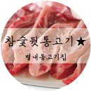 참숯뒷통고기 - 남양주시 홍유릉로 328-4 | 참숯뒷통고기