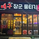 대구장군뭉티기 이미지