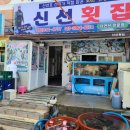 원조싱싱횟집