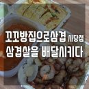 사당/방배] 삼겹살을 배달해 먹는다!? &#39;꼬꼬방집으로삼겹 사당점 후기&#39;