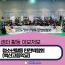 한국아동청소년안전교육협회전북본부 | 2026 청소년활동 안전박람회(백산고등학교)
