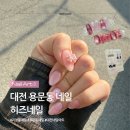 용문역 | 대전 용문동네일 히즈네일 방문기 용문역 근처 유지력 끝판왕 자석젤 리본 아트