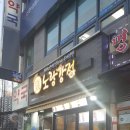 노랑강정당동점