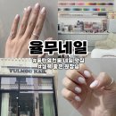 손톱가게 | 율무네일 - 동탄영천동 네일샵 추천, 깨진 손톱 보수하기, 시럽 젤 네일, 내돈내산 후기
