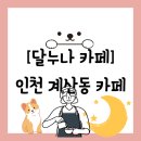 임학도서관 | [카페][인천 계양구 임학동] 애견 동반 가능한 너무 맛있던 &#34;달누나 카페&#34; 솔직 방문 후기