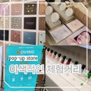 (신규)보태니컬아트 심화 | 서울 성수동 근처 핫플 5월 팝업스토어 총집합