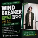 Wind | WIND BREAKER 윈브레 5주년 원화전 후기｜홍대 전시·굿즈·포토존 총정리