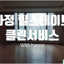 광주입주청소 그리고 광주이사청소 전문업체 한미생활건강의 클린서비스 후기 [ 화정 힐스테이트 이사...