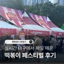 이마트24 대구본점 | 대구 떡볶이 페스티벌 2025 실시간 후기 기본정보 주차장