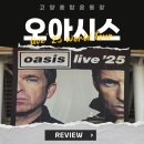 대신종합건설(주) | 2025 오아시스 oasis 내한공연 OASIS Live ’25 SOUTH KOREA 후기 (고양종합운동장 E7 구역 후기)