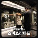 수성3로 | 대구 수성구 헬스 스미스라이프에서 무제한 PT 받은 후기