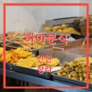 하마분식 - 포천시 원앙로 15-1 | 하마분식
