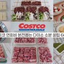 Costco 와 다이소 제품 이미지