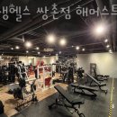 평생헬스 쌍촌점 이미지