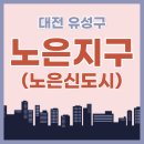 열매타운공인중개사사무소 | 대전 노은지구의 모든 것 / 노은신도시부터 현재까지