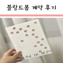 웨딩 플래너 계약 후기 : 블랑드봄 조이솜 실장님 &#39;당일계약&#39; 해버린썰