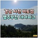 별주부전 | 사천 비토섬 트레킹 별주부전 테마파크 방문 후기
