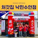 처갓집양념치킨낙민수안점
