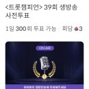 트챔 39회 생방송 사전투표바랍니다🙏🏻🙏🏻🙏🏻 이미지