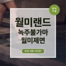 월미제면