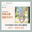 강의후기]부부소통_구리가족센터 이음의대화_공감과경청_부탁거절하기_사감바로말해요