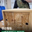 창의 목공 | 동작 이수복지관 청년 목공체험｜미닫이 수납장 만들기 클래스 후기
