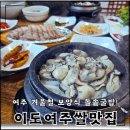 이도 여주쌀맛집 이미지