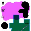 복합문화공간봄날 이미지