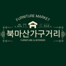 북마산가구시장 이미지