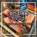 화로상회 남춘천역점 | 춘천 퇴계동 무한리필 고깃집 추천 <화로상회 남춘천역점> 단체/가성비 맛집
