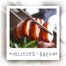 돌솥순두부 | 세종시 코스트코 근처 돌솥 순두부 맛집 후기