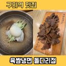 냉면이랑고기랑 | 구리 육쌈냉면, 숯불고기랑 시원한 물냉면 조합이 좋았던 후기